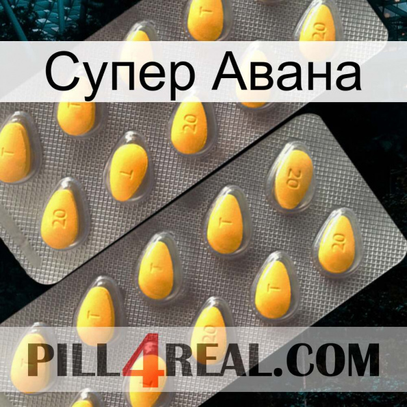 Супер Авана cialis2.jpg